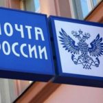 Почта России сообщает об особом режиме работы