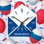 График работы Почты России в праздники