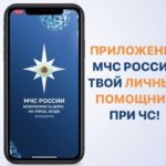 Мобильное приложение от МЧС России