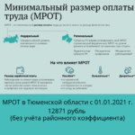 С 1 января 2021 года в Тюменской области повысился размер МРОТ