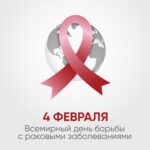 Во всем мире 4 февраля отмечают День борьбы с раковыми заболеваниями