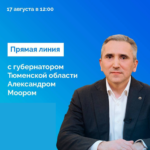 Александр Моор ответит на вопросы жителей Тюменской области в прямом эфире 17 августа
