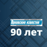 «Ярковским известиям» – 90 лет