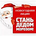 МАУ «КЦСОН Ярковского района» запускает благотворительную акцию «Я-Дед Мороз!»