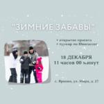 Ярковчан приглашают на снежную битву