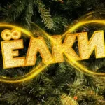 Фильм «Елки 8» в новогодние праздники стал лидером по просмотрам на онлайн-платформе IVI