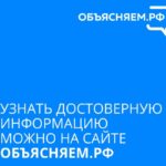 Правительство Российской Федерации запустило информационный портал «Объясняем.рф».