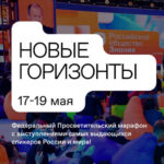 Федеральный Просветительский марафон «Новые горизонты» Российского общества «Знание»
