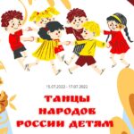 С 15 по 17 июля 2022 года состоится Всероссийская акция «Культурная суббота. Танцы народов России детям»