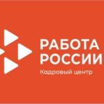 Найти работу без опыта помогут специалисты Кадрового центра «Работа России»