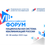В ноябре состоится VIII Всероссийский форум «Национальная система квалификаций России»