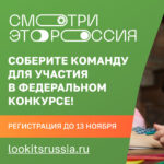 45 команд Тюменской области заявились на участие в федеральном конкурсе » Смотри, это Россия!»
