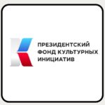 183 заявки подали Тюменские организации на первый грантовый конкурс 2023 года Президентского фонда культурных инициатив