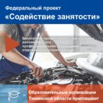 Образовательные организации Тюменской области приглашают на бесплатное  профессиональное обучение в рамках федерального проекта «Содействие  занятости» национального проекта «Демография»