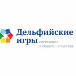 Дан старт приему заявок на участие в региональном отборочном туре XXII Молодежных Дельфийских игр России