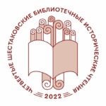 Тюменская областная библиотека приглашает на IV Шестаковские чтения