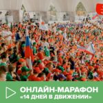 За «14 дней в Движении» подростки со всей России прокачают себя и свои знания о РДДМ
