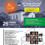 Музыканты мирового уровня дадут концерт в Покровском