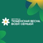 Фестиваль «Тюменская весна. Всей семьёй»: старт – 15 марта
